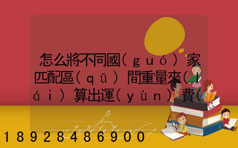 怎么將不同國(guó)家匹配區(qū)間重量來(lái)算出運(yùn)費(fèi)和操作費(fèi),搞到頭發(fā)暈