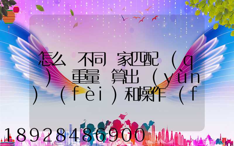 怎么將不同國家匹配區(qū)間重量來算出運(yùn)費(fèi)和操作費(fèi),搞到頭發(fā)暈