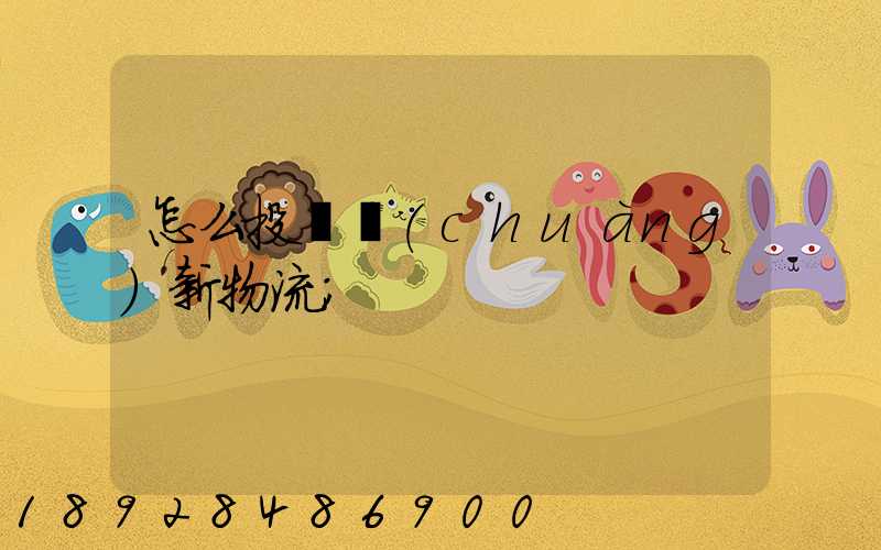 怎么投訴創(chuàng)新物流