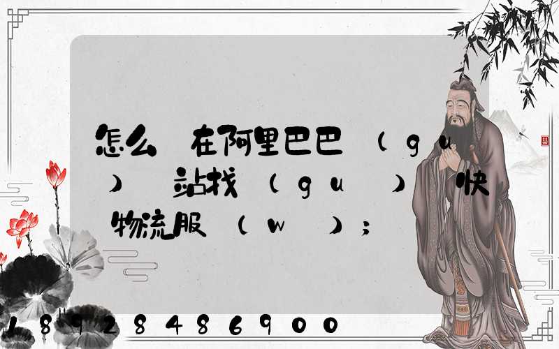 怎么樣在阿里巴巴國(guó)際站找國(guó)際快遞物流服務(wù)