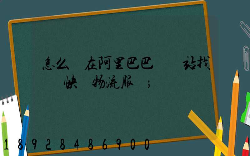 怎么樣在阿里巴巴國際站找國際快遞物流服務