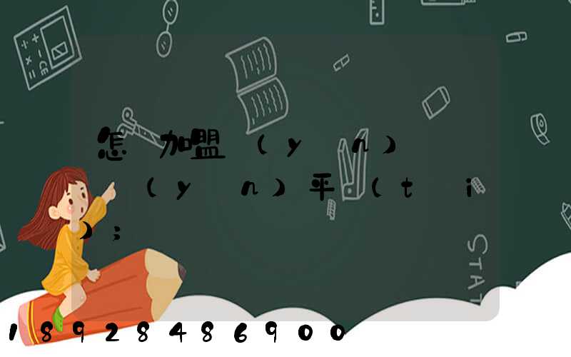怎樣加盟運(yùn)滿滿貨運(yùn)平臺(tái)