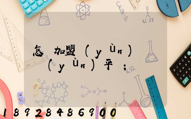 怎樣加盟運(yùn)滿滿貨運(yùn)平臺