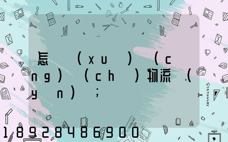 怎樣學(xué)倉(cāng)儲(chǔ)物流運(yùn)輸