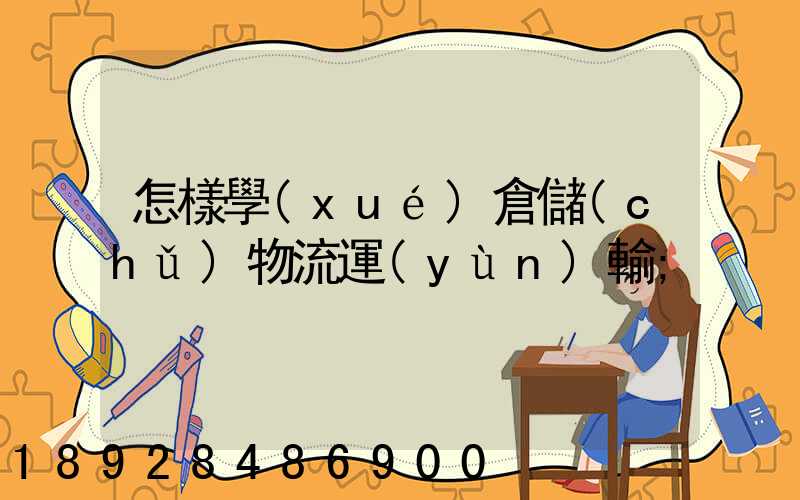 怎樣學(xué)倉儲(chǔ)物流運(yùn)輸