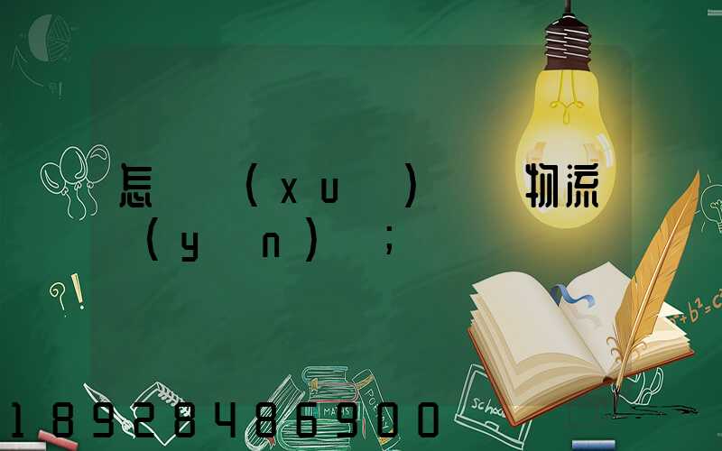 怎樣學(xué)倉儲物流運(yùn)輸