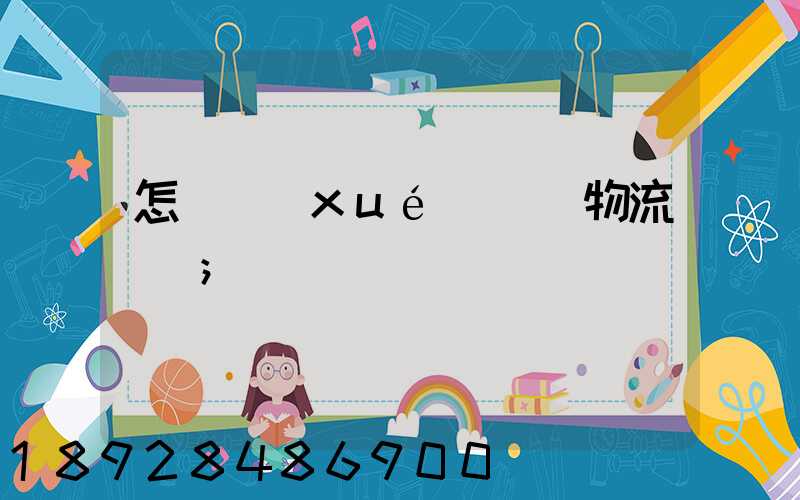 怎樣學(xué)倉儲物流運輸