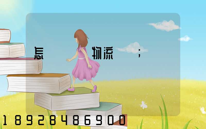 怎樣學倉儲物流運輸