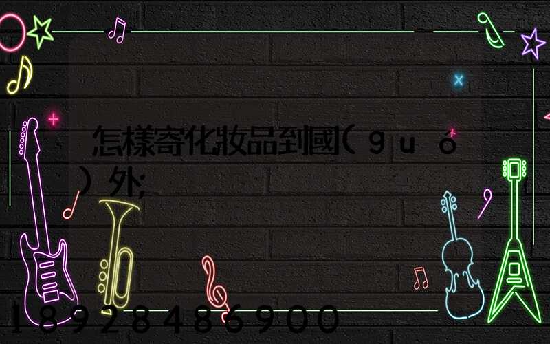 怎樣寄化妝品到國(guó)外