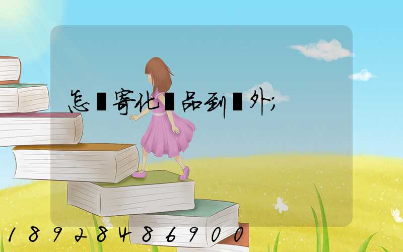 怎樣寄化妝品到國外