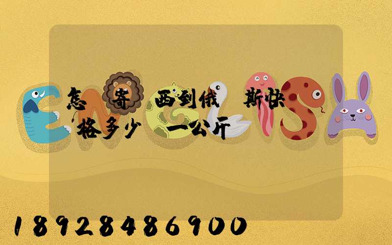 怎樣寄東西到俄羅斯快遞費價格多少錢一公斤