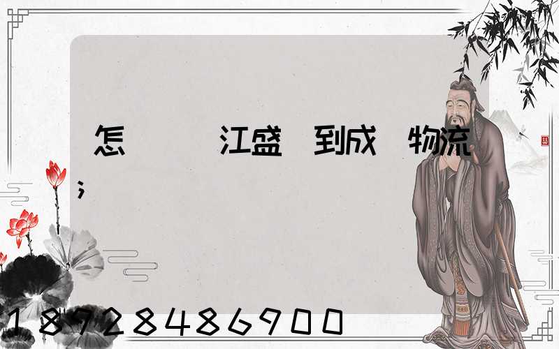 怎樣從吳江盛澤到成楊物流