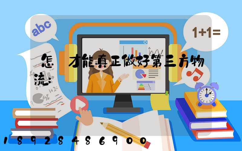 怎樣才能真正做好第三方物流