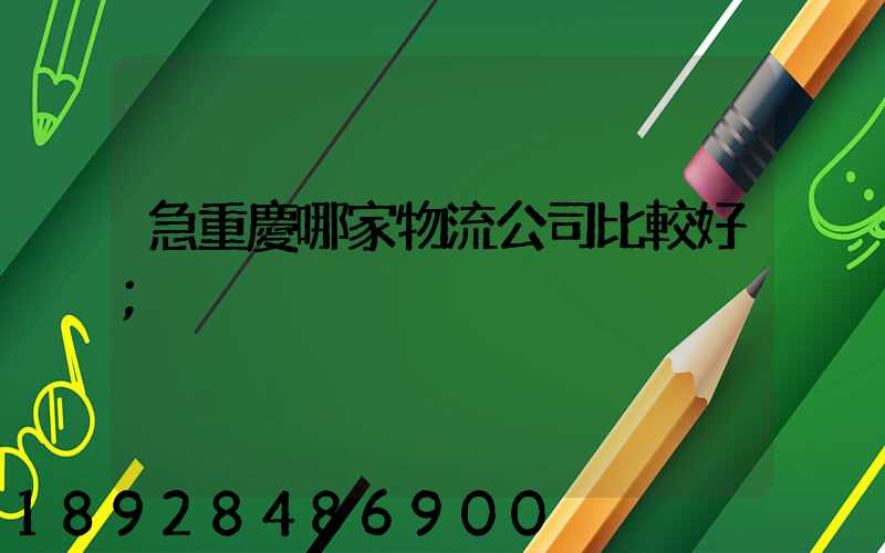 急重慶哪家物流公司比較好
