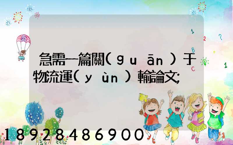 急需一篇關(guān)于物流運(yùn)輸論文