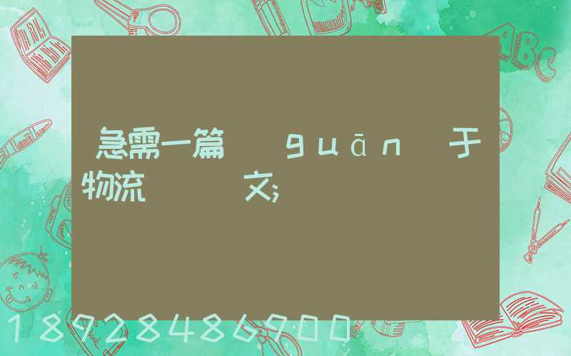急需一篇關(guān)于物流運輸論文