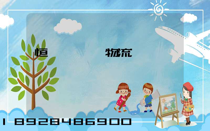 恒飛電纜運輸物流