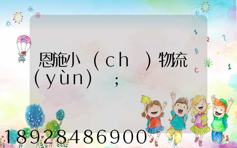 恩施小車(chē)物流運(yùn)輸