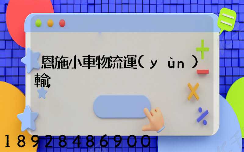 恩施小車物流運(yùn)輸