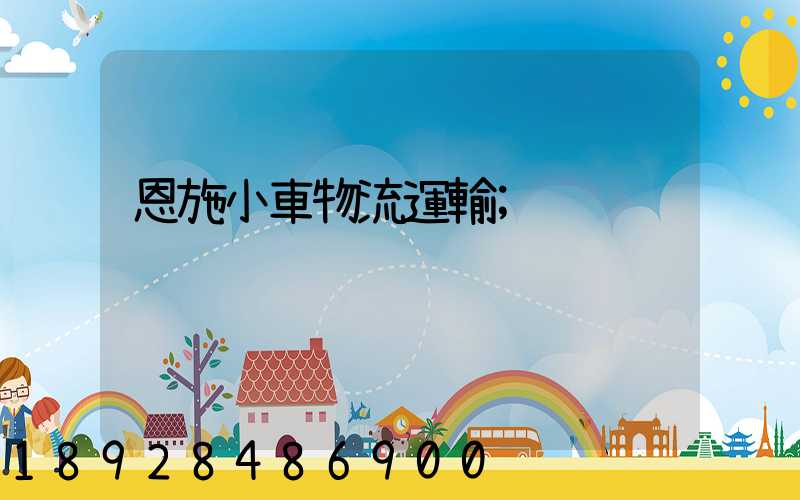 恩施小車物流運輸