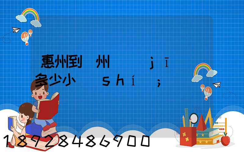 惠州到滄州飛機(jī)飛多少小時(shí)