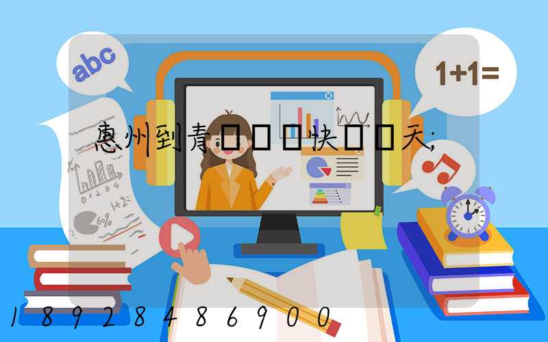 惠州到青島順豐快遞幾天
