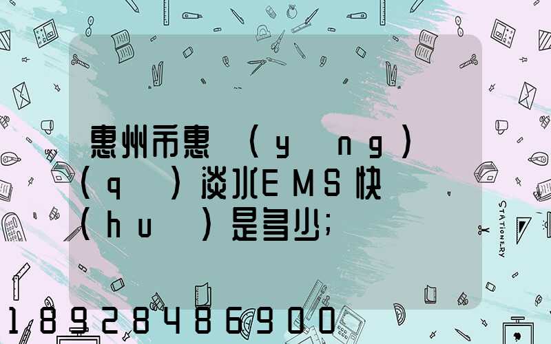 惠州市惠陽(yáng)區(qū)淡水EMS快遞電話(huà)是多少