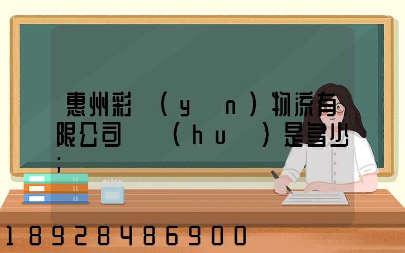 惠州彩運(yùn)物流有限公司電話(huà)是多少