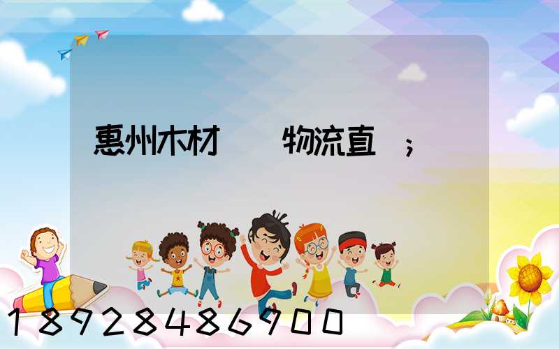 惠州木材運輸物流直達