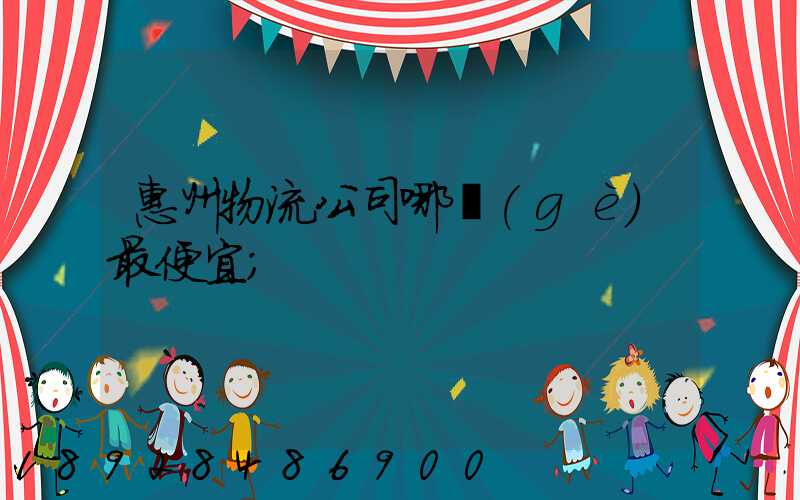 惠州物流公司哪個(gè)最便宜