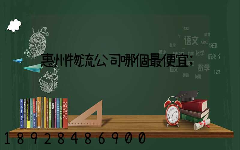 惠州物流公司哪個最便宜