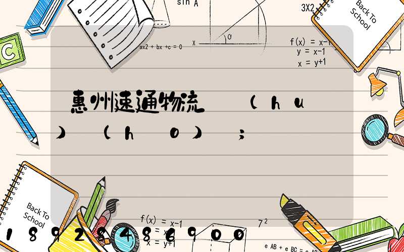 惠州速通物流電話(huà)號(hào)碼