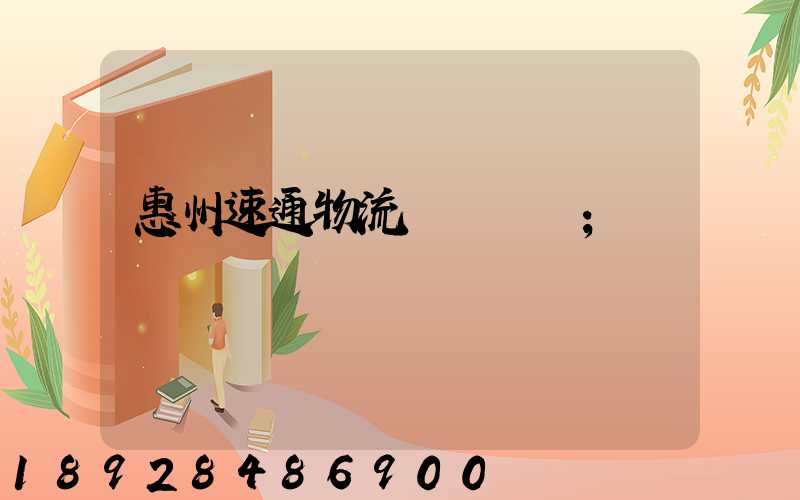 惠州速通物流電話號碼