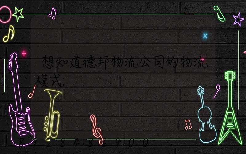 想知道德邦物流公司的物流模式