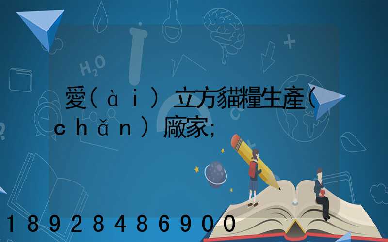 愛(ài)立方貓糧生產(chǎn)廠家