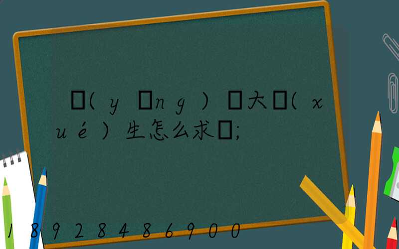 應(yīng)屆大學(xué)生怎么求職