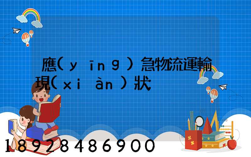 應(yīng)急物流運輸現(xiàn)狀