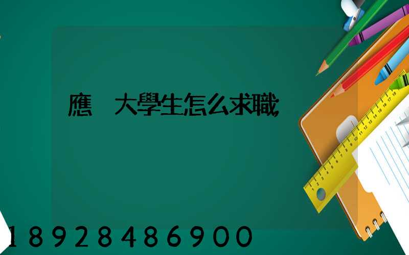 應屆大學生怎么求職