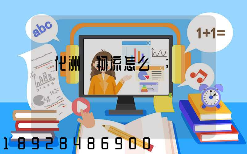懷化洲際物流怎么樣