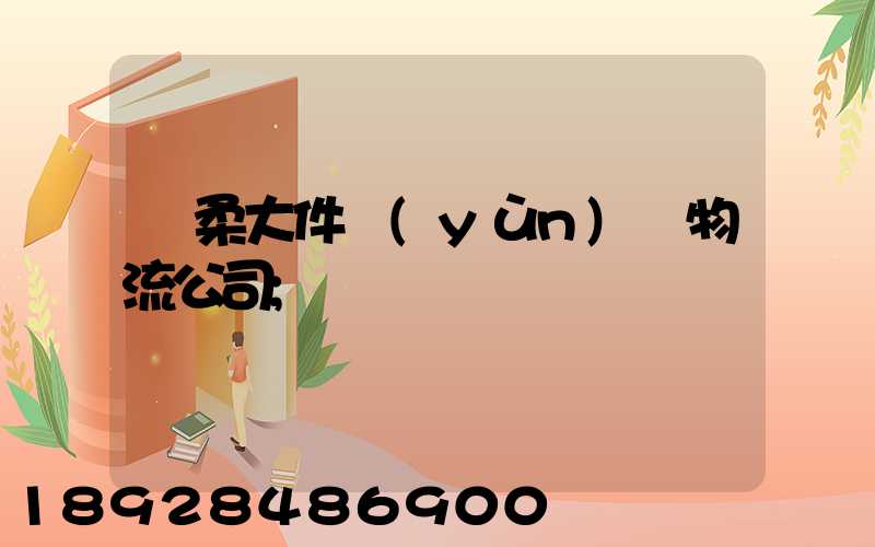 懷柔大件運(yùn)輸物流公司