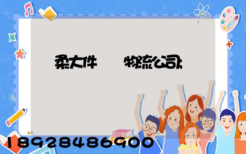 懷柔大件運輸物流公司
