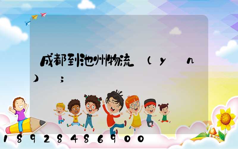 成都到池州物流運(yùn)輸