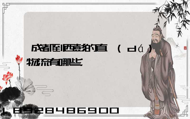 成都到西彭的直達(dá)物流有哪些