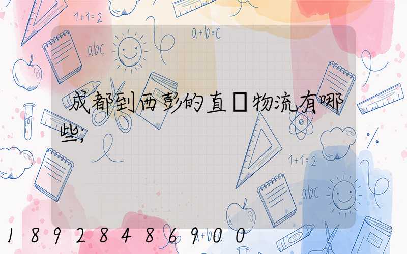 成都到西彭的直達物流有哪些