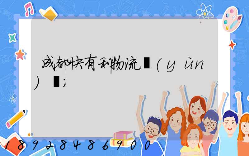 成都快有利物流運(yùn)輸