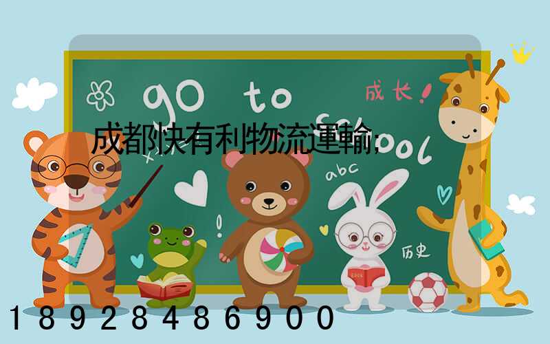 成都快有利物流運輸