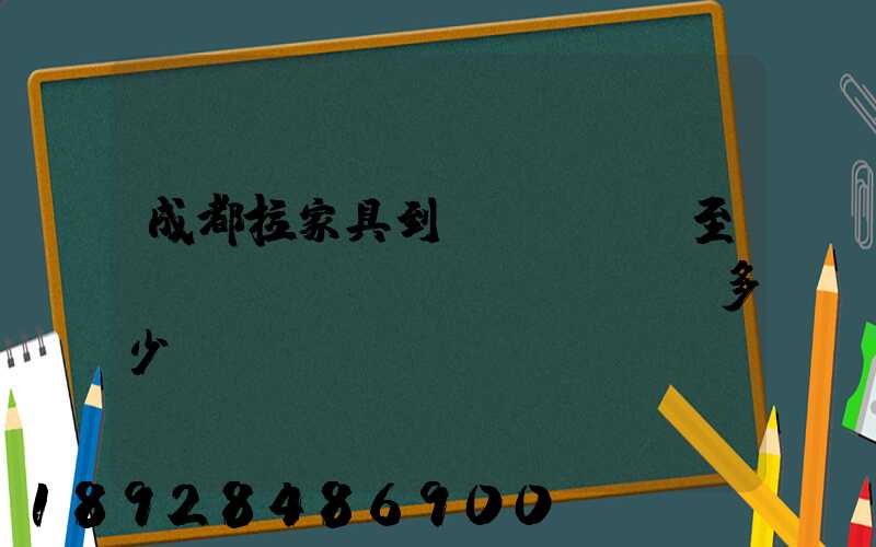 成都拉家具到樂(lè)至運(yùn)費(fèi)多少