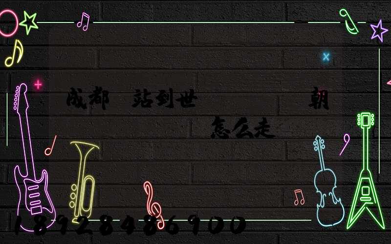 成都東站到世紀(jì)朝陽(yáng)怎么走
