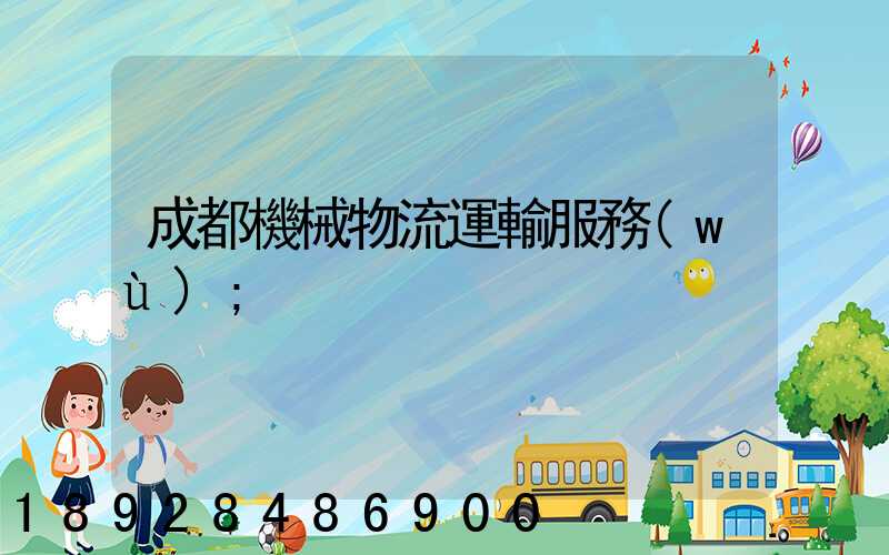 成都機械物流運輸服務(wù)