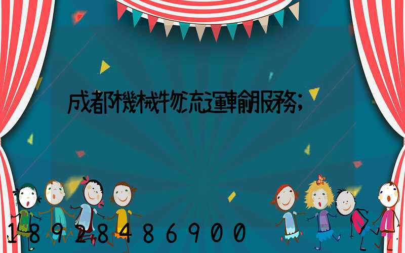 成都機械物流運輸服務
